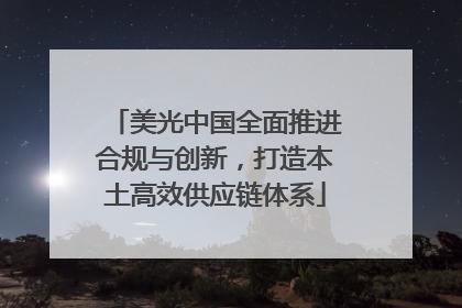 美光中国全面推进合规与创新，打造本土高效供应链体系